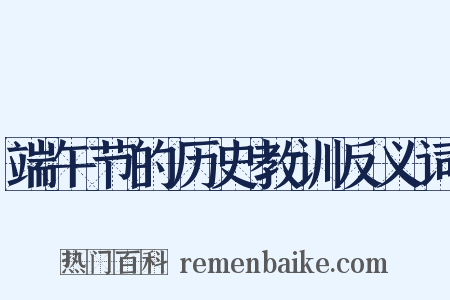 端午节的历史教训反义词是什么意思的图片
